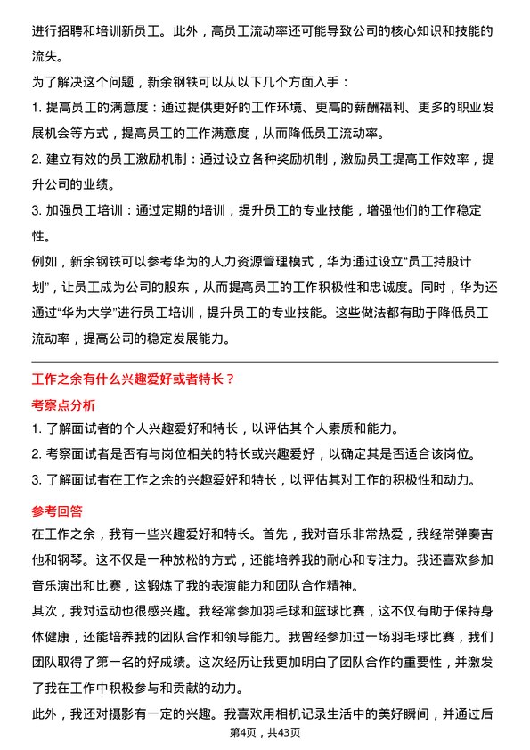 39道新余钢铁人力资源专员岗位面试题库及参考回答含考察点分析