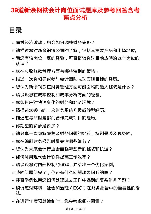 39道新余钢铁会计岗位面试题库及参考回答含考察点分析