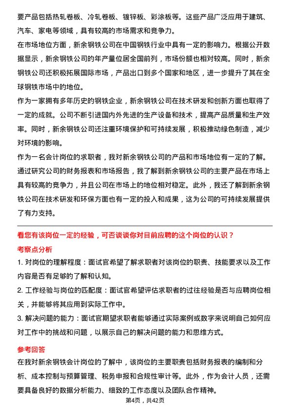 39道新余钢铁会计岗位面试题库及参考回答含考察点分析