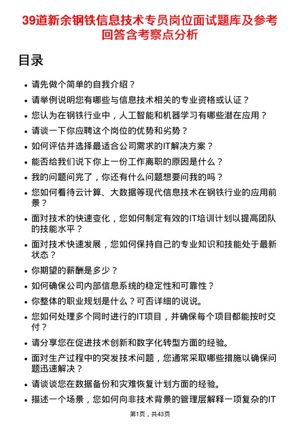 39道新余钢铁信息技术专员岗位面试题库及参考回答含考察点分析