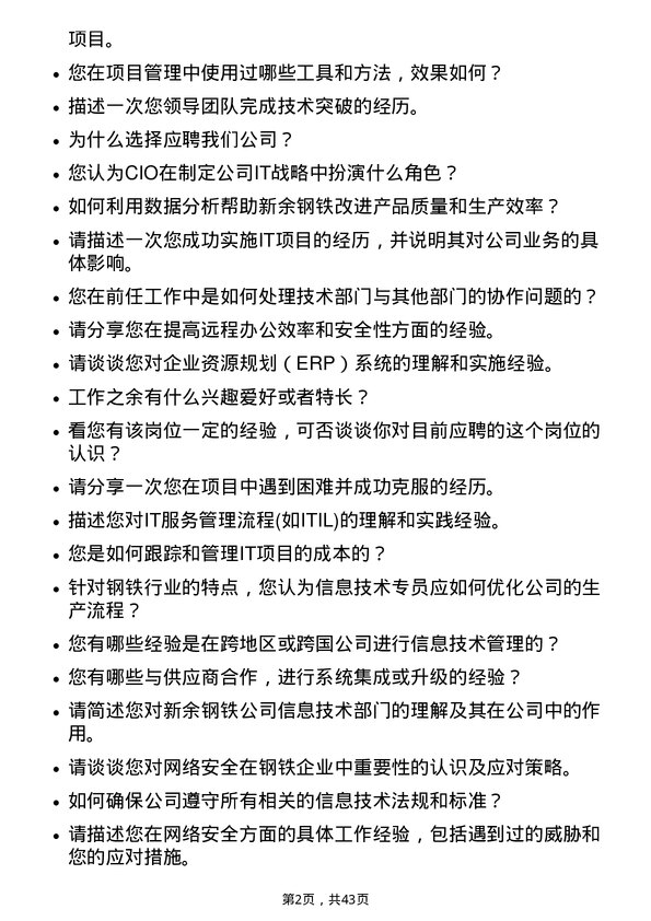 39道新余钢铁信息技术专员岗位面试题库及参考回答含考察点分析