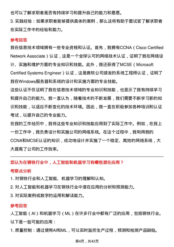 39道新余钢铁信息技术专员岗位面试题库及参考回答含考察点分析