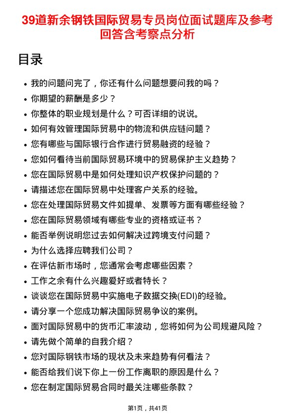 39道新余钢铁国际贸易专员岗位面试题库及参考回答含考察点分析