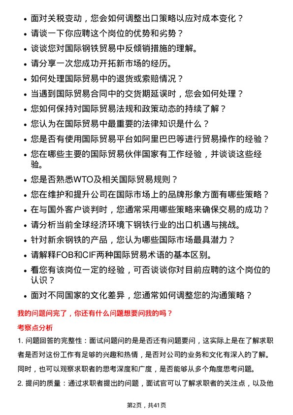 39道新余钢铁国际贸易专员岗位面试题库及参考回答含考察点分析