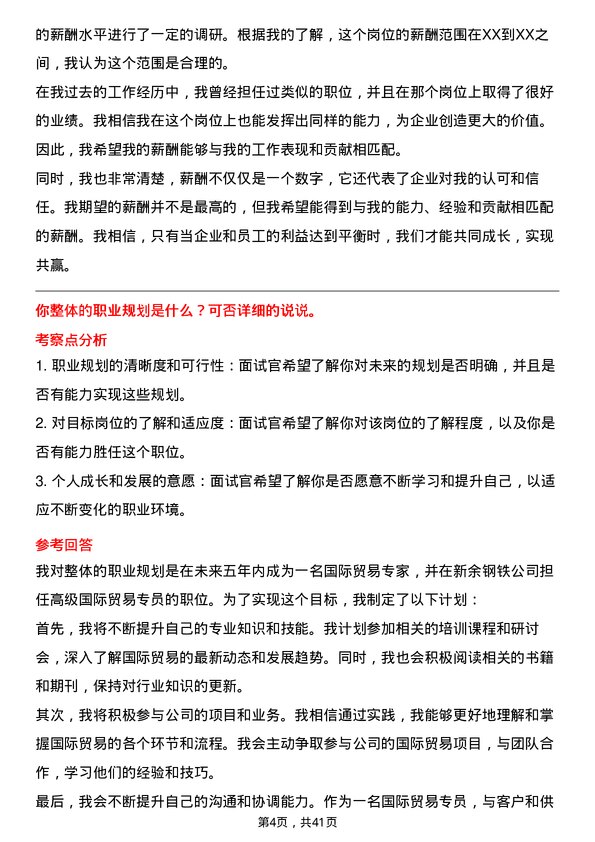 39道新余钢铁国际贸易专员岗位面试题库及参考回答含考察点分析