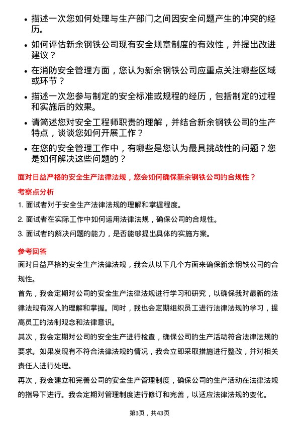 39道新余钢铁安全工程师岗位面试题库及参考回答含考察点分析