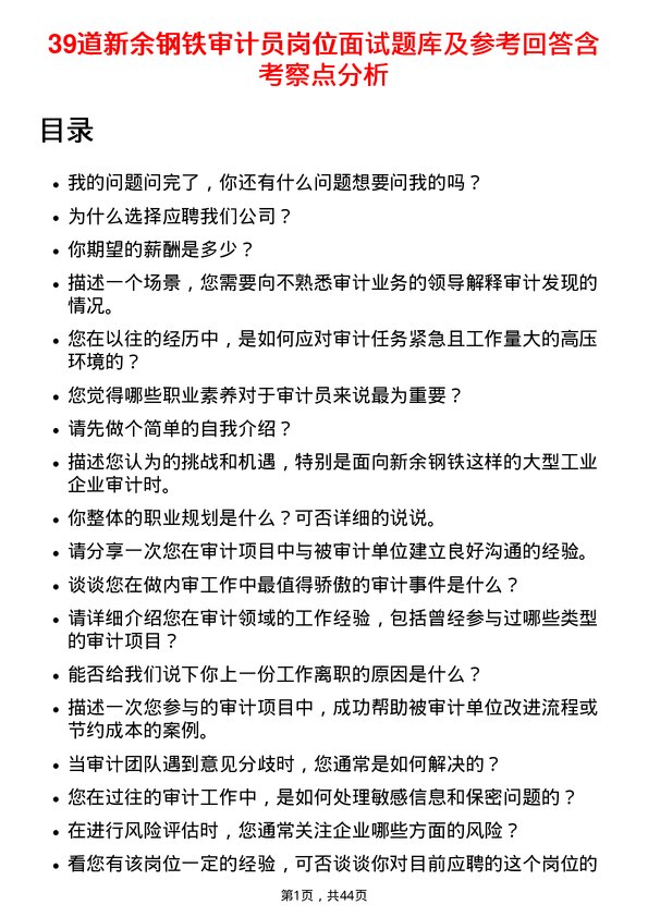 39道新余钢铁审计员岗位面试题库及参考回答含考察点分析