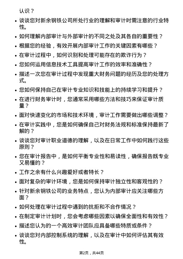 39道新余钢铁审计员岗位面试题库及参考回答含考察点分析