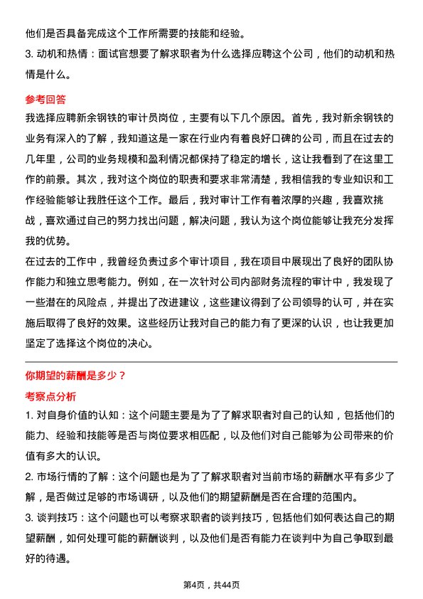 39道新余钢铁审计员岗位面试题库及参考回答含考察点分析