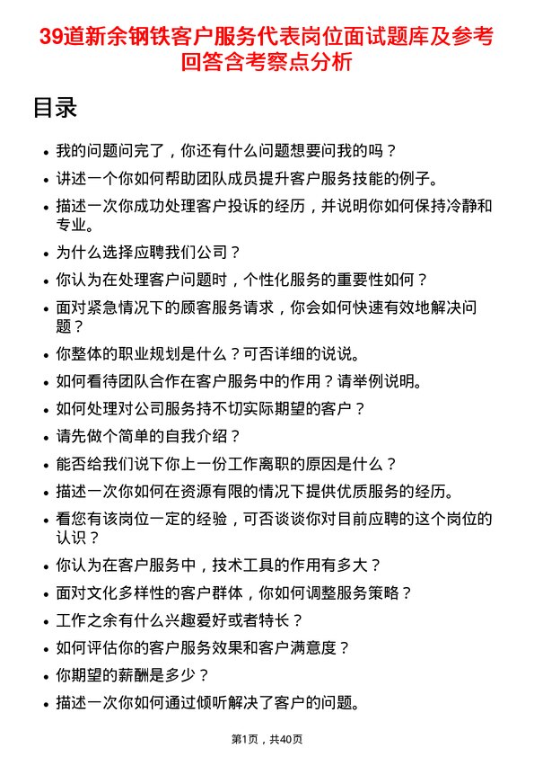 39道新余钢铁客户服务代表岗位面试题库及参考回答含考察点分析