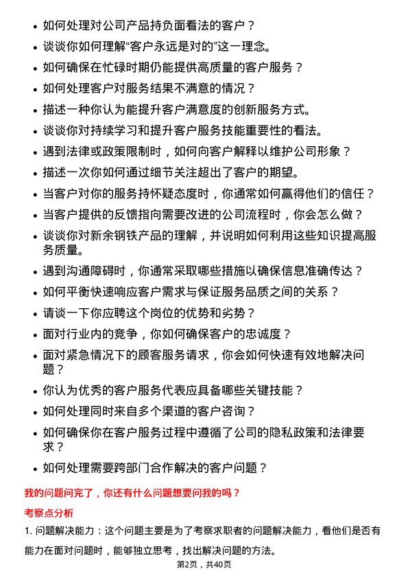 39道新余钢铁客户服务代表岗位面试题库及参考回答含考察点分析