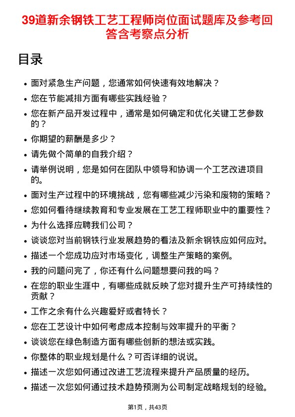 39道新余钢铁工艺工程师岗位面试题库及参考回答含考察点分析