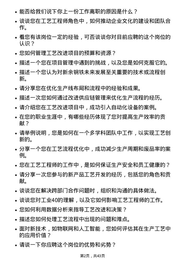 39道新余钢铁工艺工程师岗位面试题库及参考回答含考察点分析