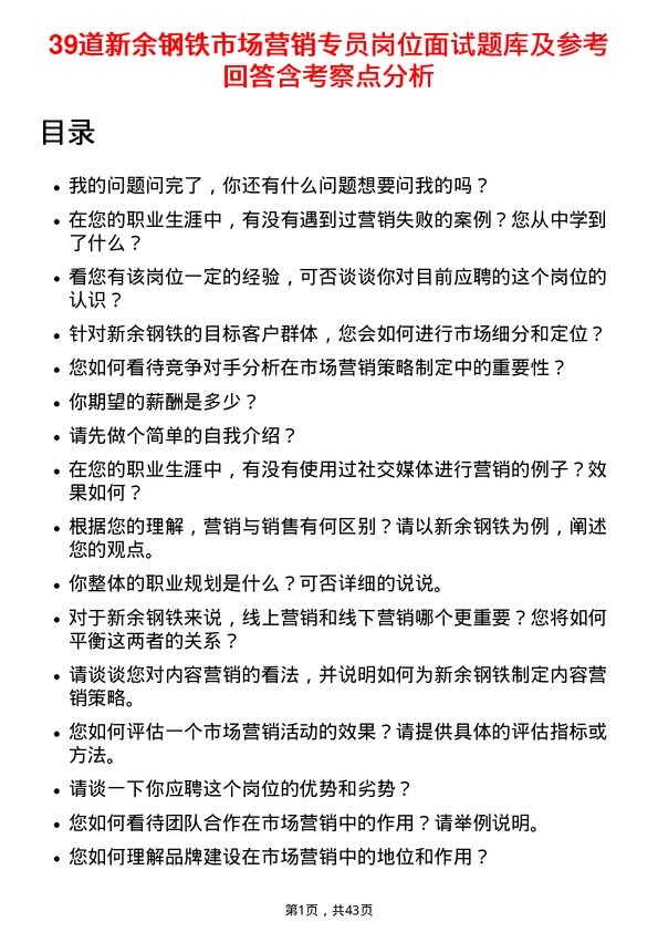 39道新余钢铁市场营销专员岗位面试题库及参考回答含考察点分析