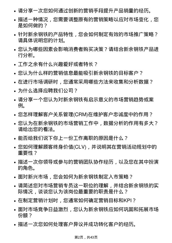 39道新余钢铁市场营销专员岗位面试题库及参考回答含考察点分析