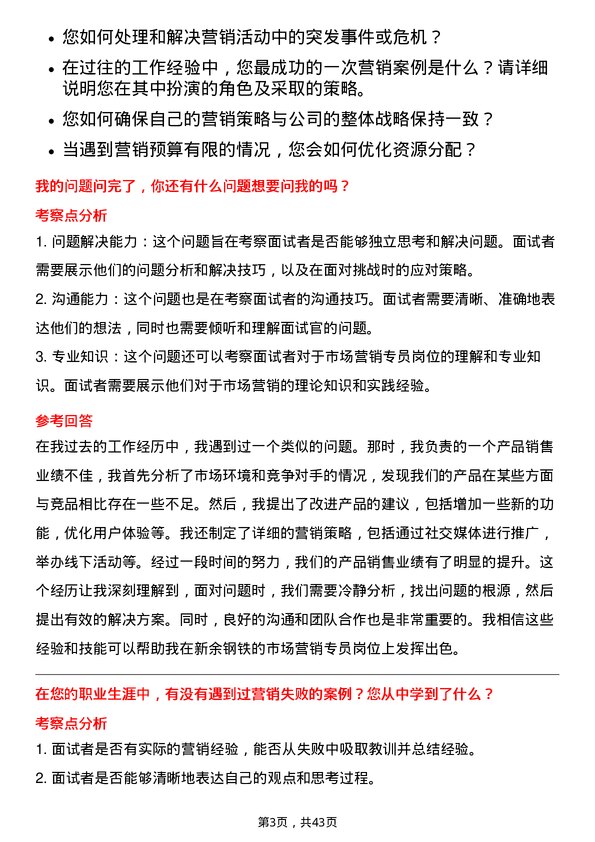 39道新余钢铁市场营销专员岗位面试题库及参考回答含考察点分析