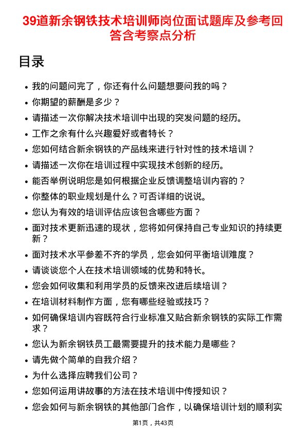 39道新余钢铁技术培训师岗位面试题库及参考回答含考察点分析