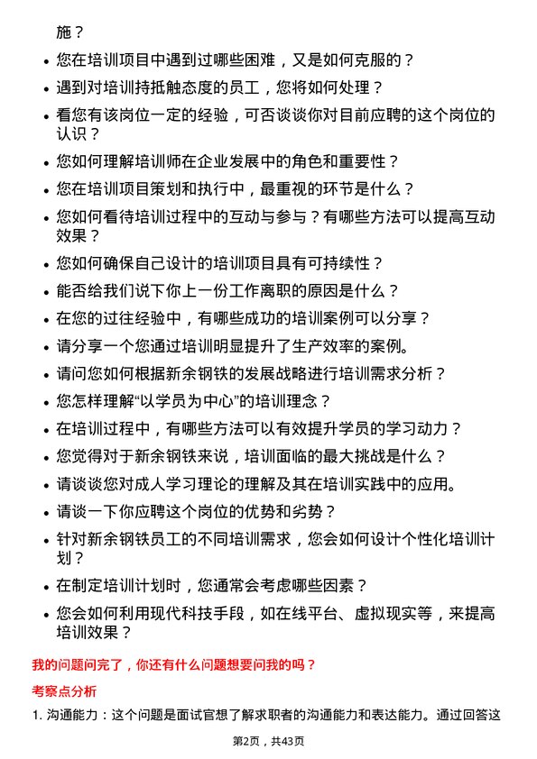 39道新余钢铁技术培训师岗位面试题库及参考回答含考察点分析