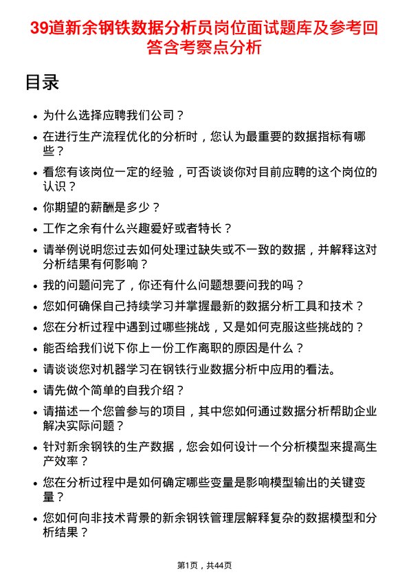 39道新余钢铁数据分析员岗位面试题库及参考回答含考察点分析