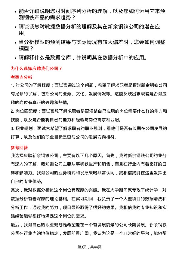 39道新余钢铁数据分析员岗位面试题库及参考回答含考察点分析