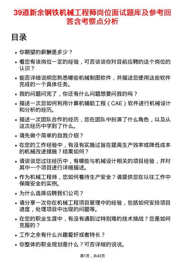 39道新余钢铁机械工程师岗位面试题库及参考回答含考察点分析