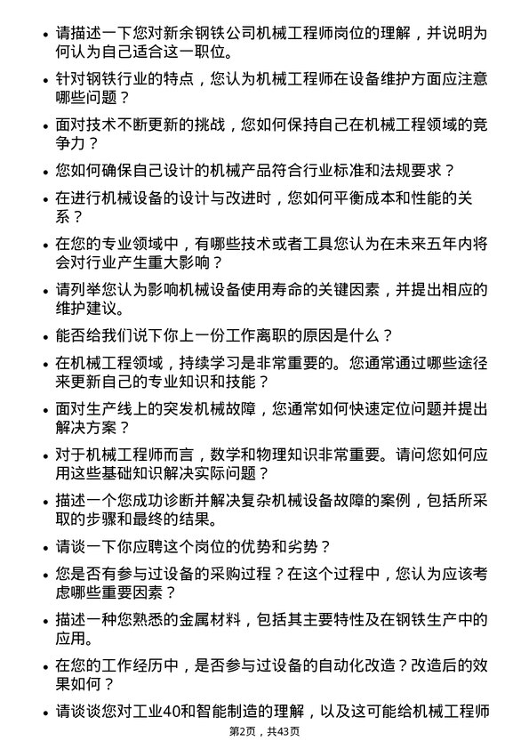 39道新余钢铁机械工程师岗位面试题库及参考回答含考察点分析