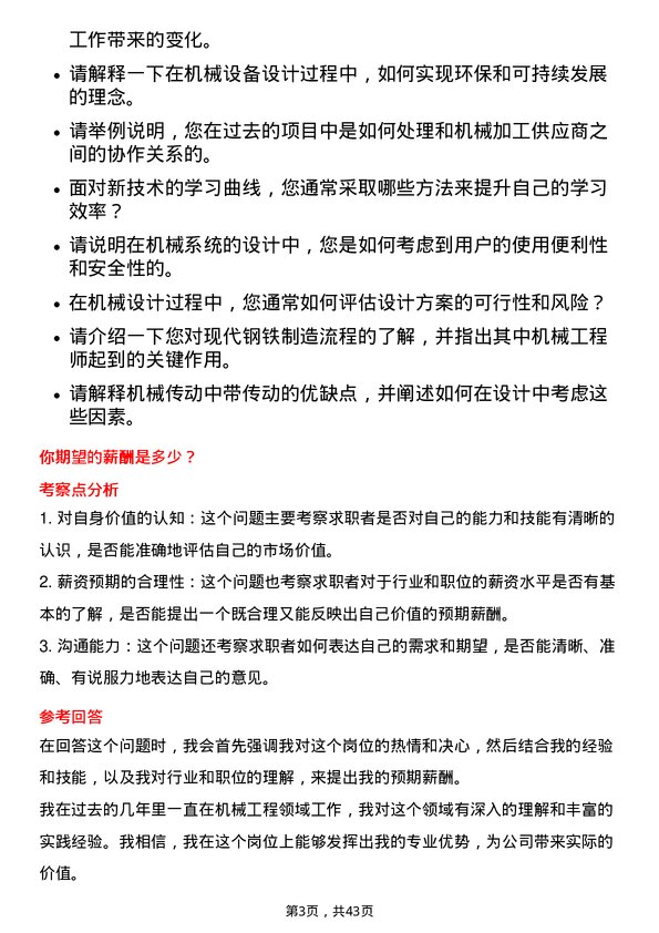 39道新余钢铁机械工程师岗位面试题库及参考回答含考察点分析