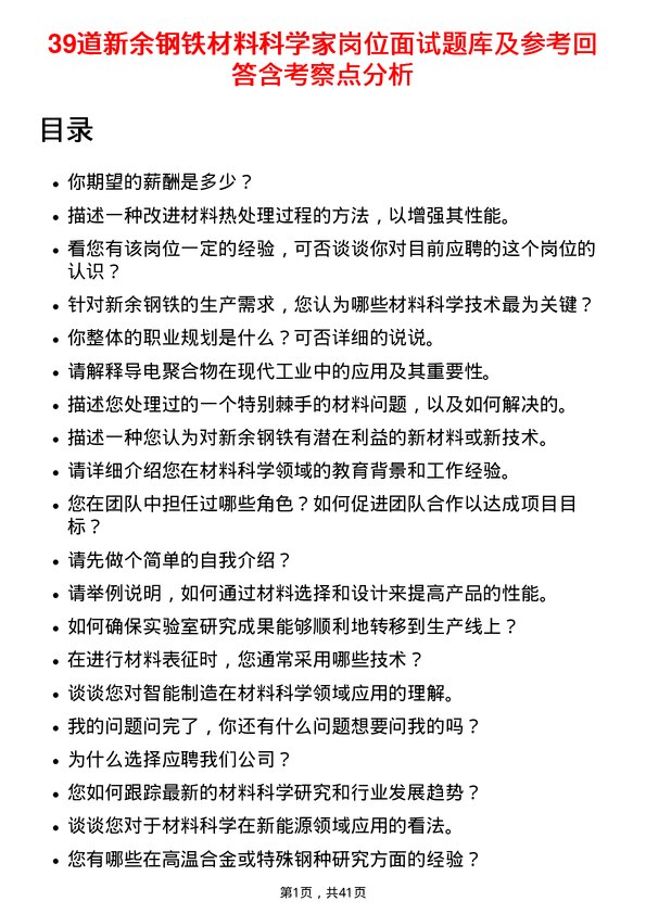 39道新余钢铁材料科学家岗位面试题库及参考回答含考察点分析