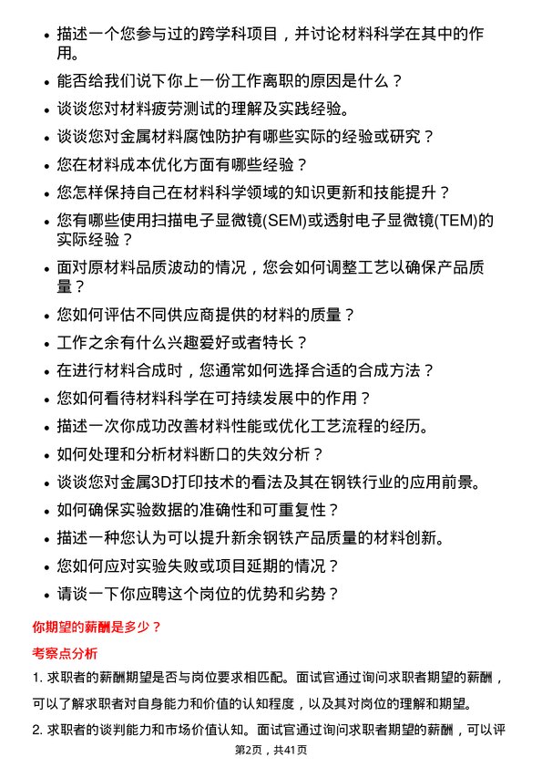 39道新余钢铁材料科学家岗位面试题库及参考回答含考察点分析