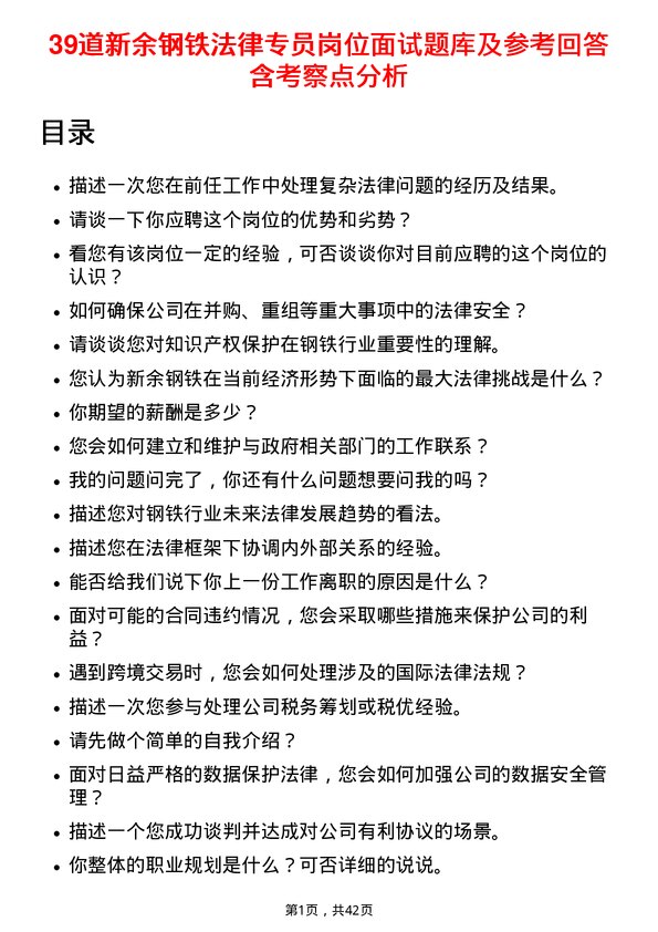 39道新余钢铁法律专员岗位面试题库及参考回答含考察点分析