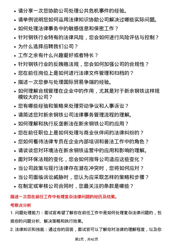 39道新余钢铁法律专员岗位面试题库及参考回答含考察点分析