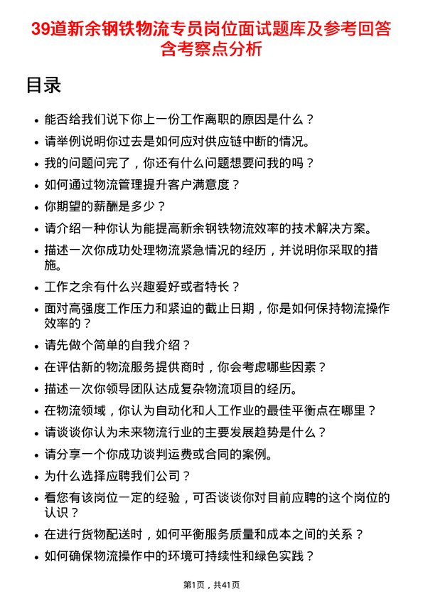 39道新余钢铁物流专员岗位面试题库及参考回答含考察点分析