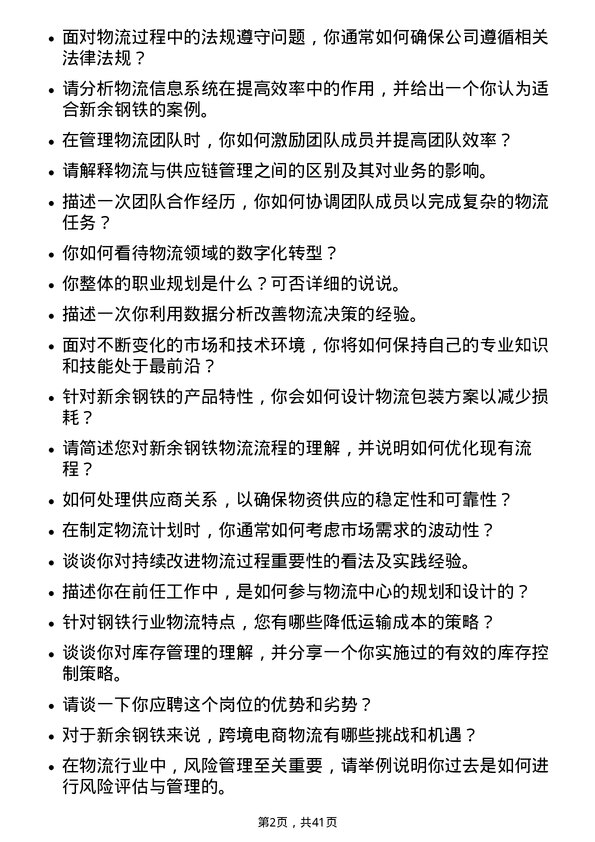 39道新余钢铁物流专员岗位面试题库及参考回答含考察点分析