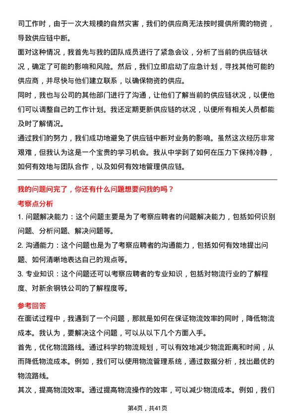 39道新余钢铁物流专员岗位面试题库及参考回答含考察点分析