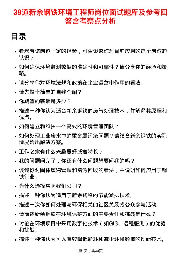 39道新余钢铁环境工程师岗位面试题库及参考回答含考察点分析