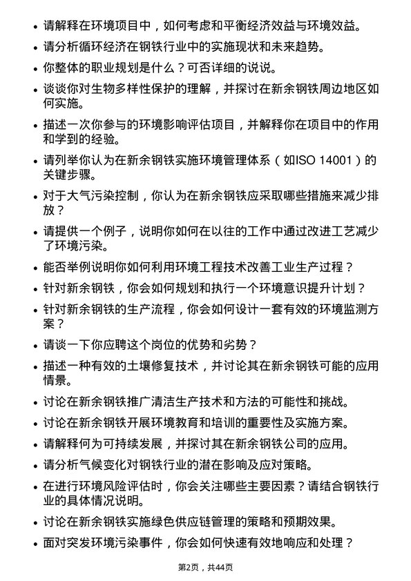 39道新余钢铁环境工程师岗位面试题库及参考回答含考察点分析