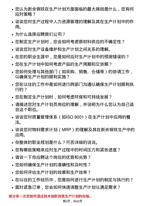 39道新余钢铁生产计划员岗位面试题库及参考回答含考察点分析