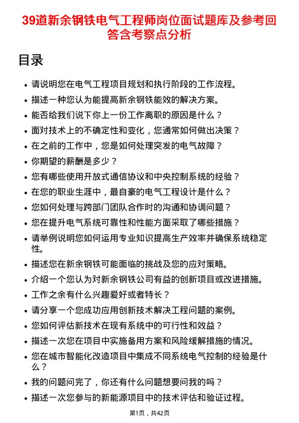 39道新余钢铁电气工程师岗位面试题库及参考回答含考察点分析