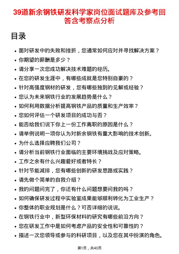 39道新余钢铁研发科学家岗位面试题库及参考回答含考察点分析