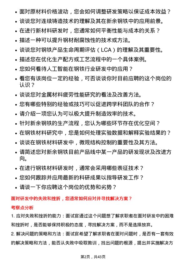 39道新余钢铁研发科学家岗位面试题库及参考回答含考察点分析