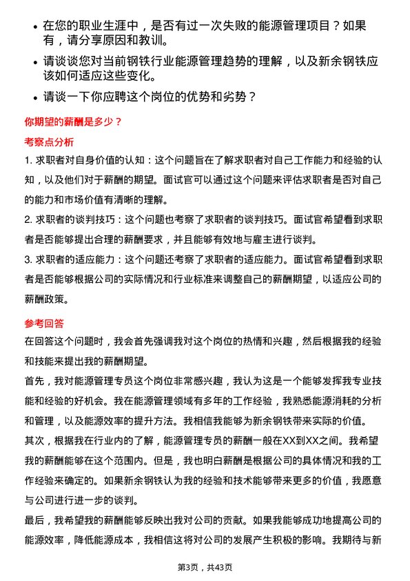 39道新余钢铁能源管理专员岗位面试题库及参考回答含考察点分析