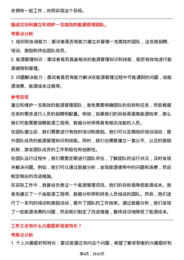 39道新余钢铁能源管理专员岗位面试题库及参考回答含考察点分析