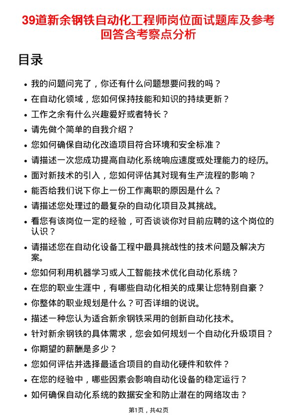 39道新余钢铁自动化工程师岗位面试题库及参考回答含考察点分析