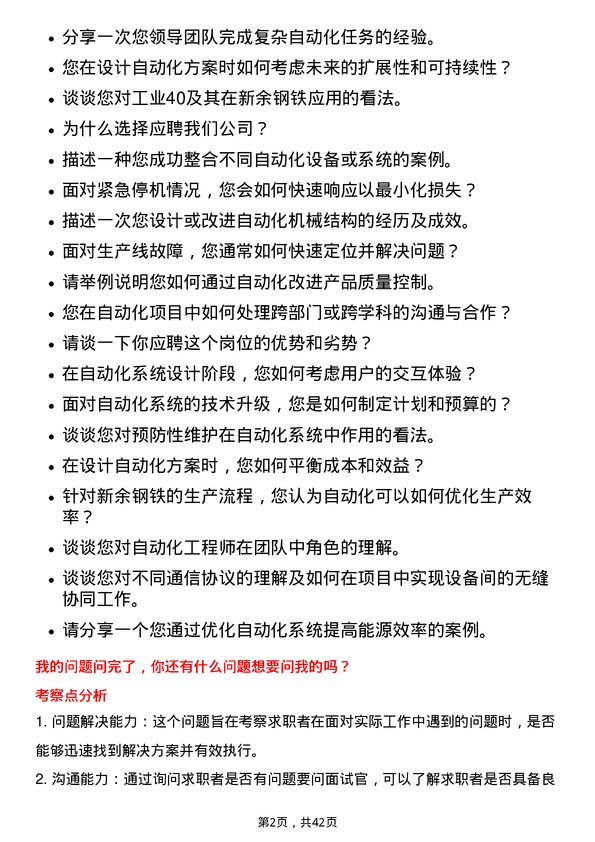 39道新余钢铁自动化工程师岗位面试题库及参考回答含考察点分析