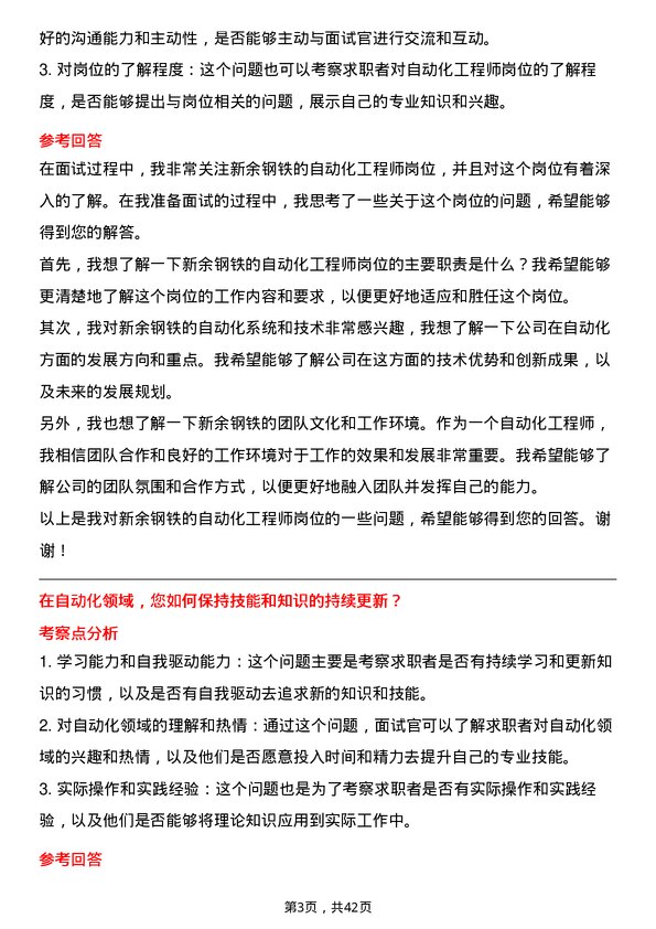 39道新余钢铁自动化工程师岗位面试题库及参考回答含考察点分析