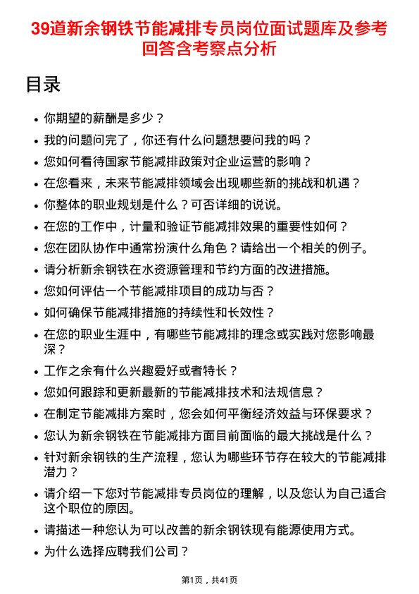 39道新余钢铁节能减排专员岗位面试题库及参考回答含考察点分析