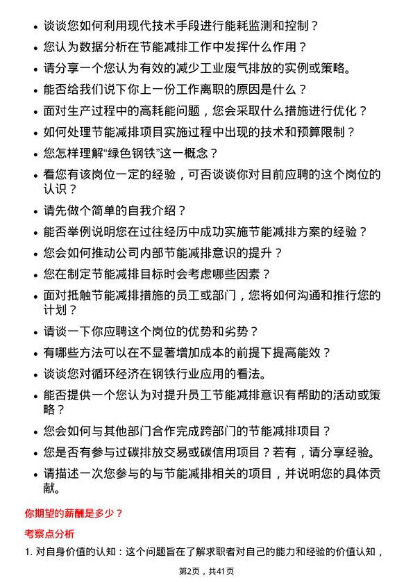 39道新余钢铁节能减排专员岗位面试题库及参考回答含考察点分析