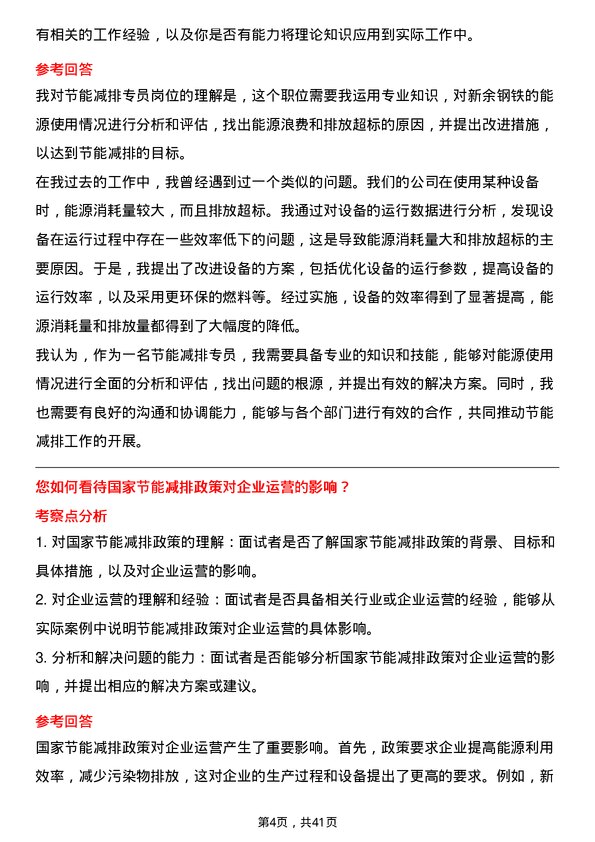 39道新余钢铁节能减排专员岗位面试题库及参考回答含考察点分析