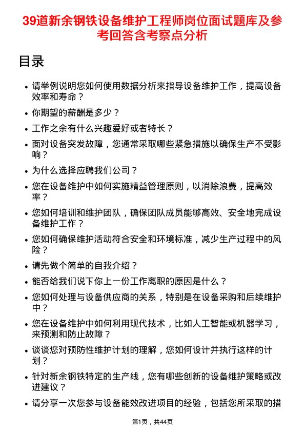 39道新余钢铁设备维护工程师岗位面试题库及参考回答含考察点分析