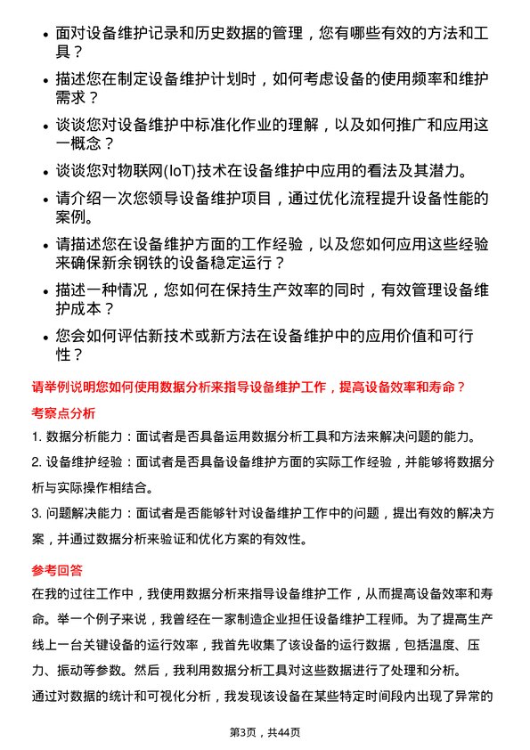 39道新余钢铁设备维护工程师岗位面试题库及参考回答含考察点分析